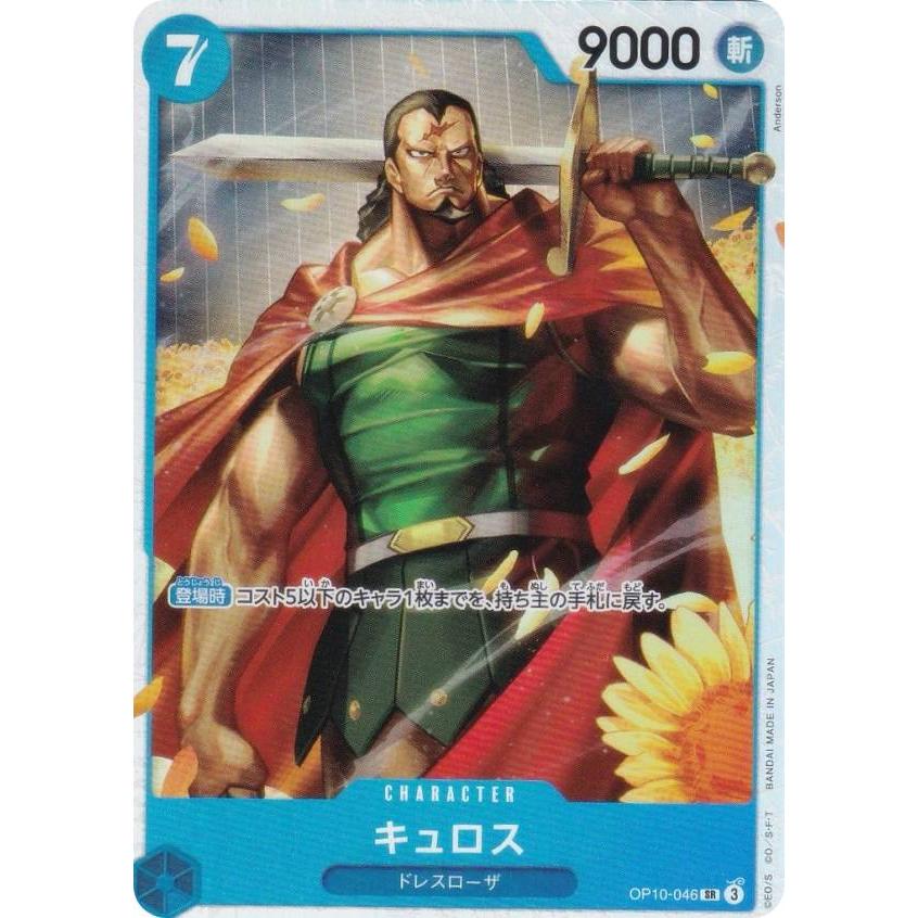 ワンピースカードゲーム PRB02/OP10-046 キュロス (SR スーパーレア