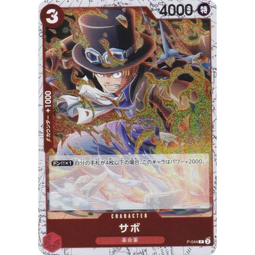 ホロ版】ワンピースカードゲーム PRB02/P-044 サボ (P プロモ) (PRB-02