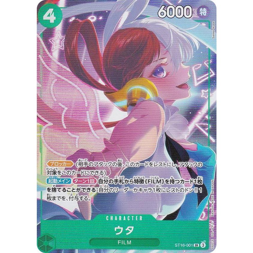 ワンピースカードゲーム ST16-001 ウタ (SR スーパーレア) プレミアム