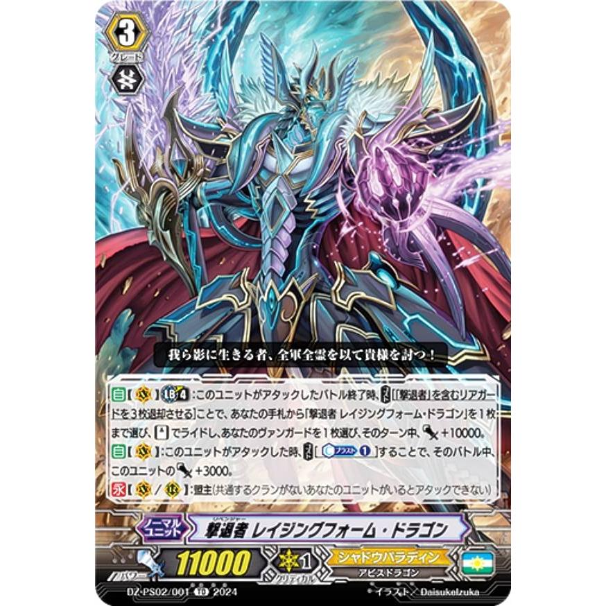 ヴァンガード DZ-PS02/001 撃退者 レイジングフォーム・ドラゴン (TD