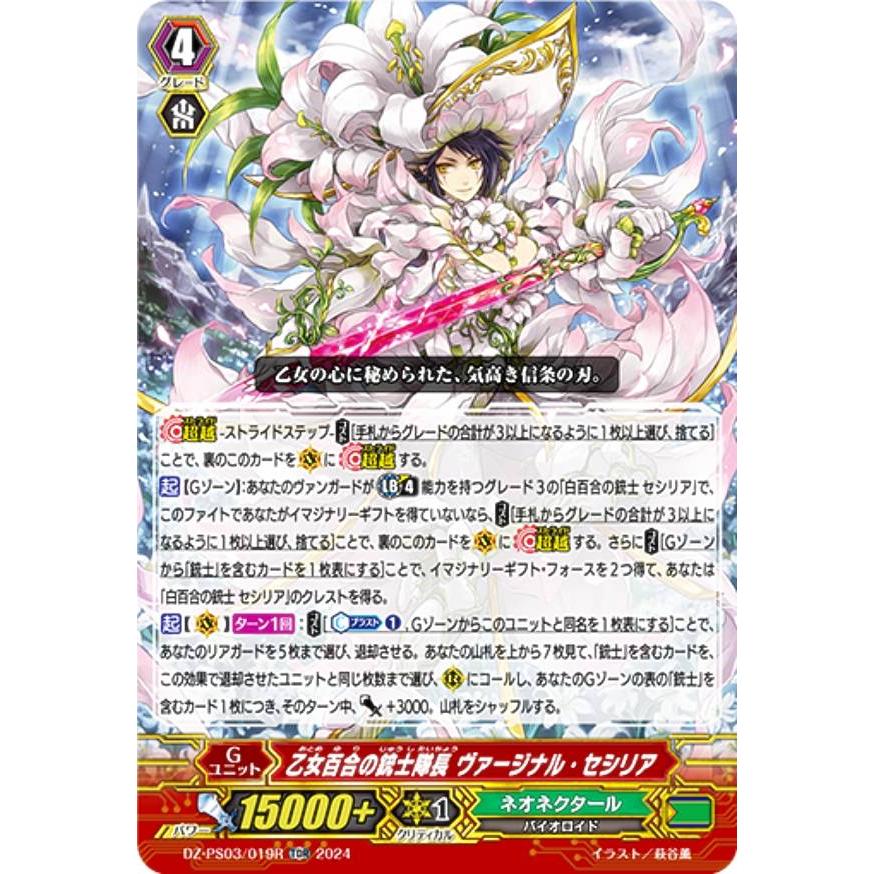 RRR仕様】ヴァンガード DZ-PS03/019R 乙女百合の銃士隊長 ヴァージナル