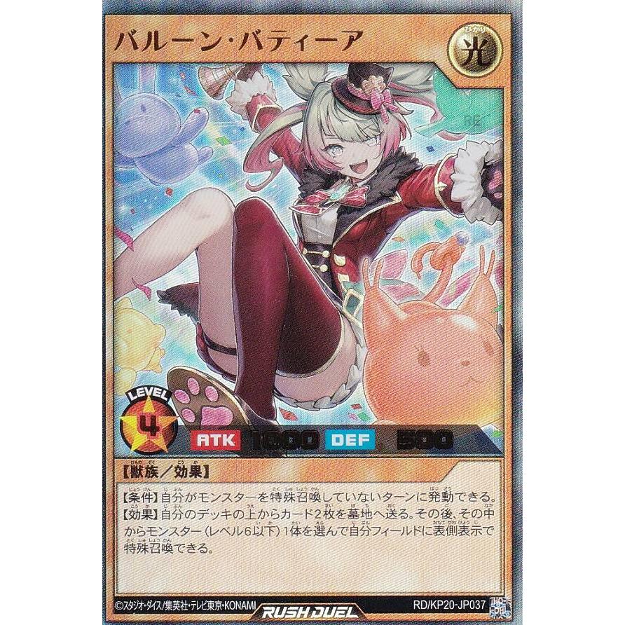 遊戯王 ラッシュデュエル RD/KP20-JP037 バルーン・バティーア (日本語