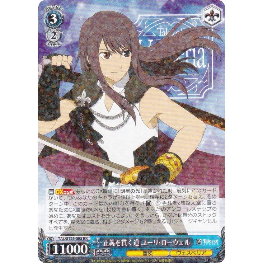 ヴァイスシュヴァルツ TAL/S126-095 正義を貫く道 ユーリ・ローウェル