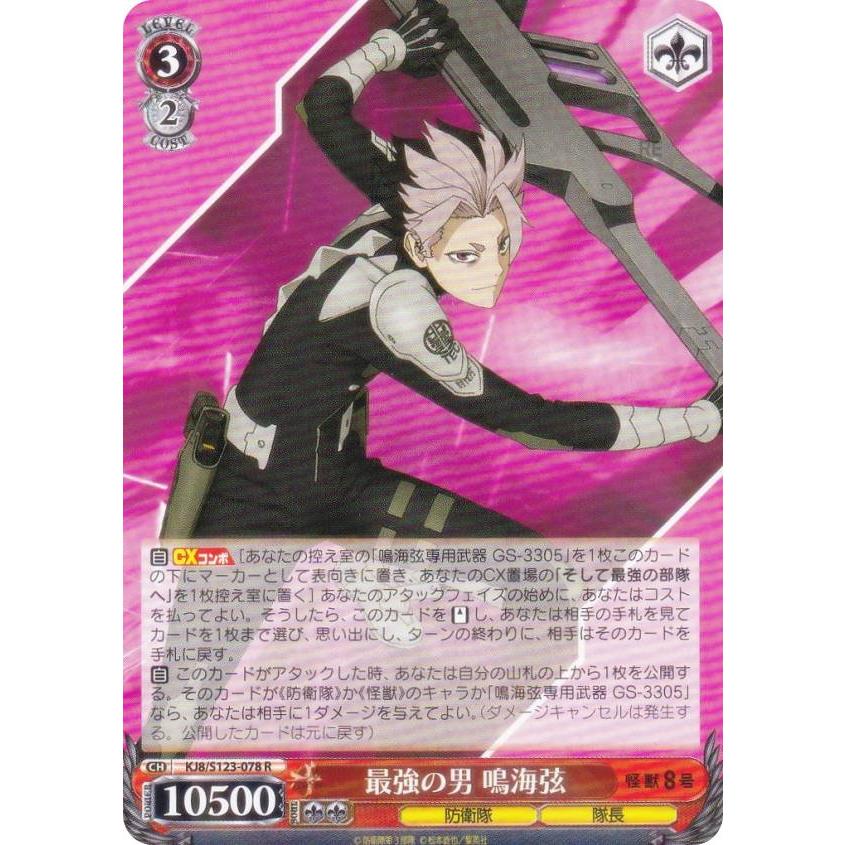 ヴァイスシュヴァルツ KJ8/S123-078 最強の男 鳴海弦 (R レア