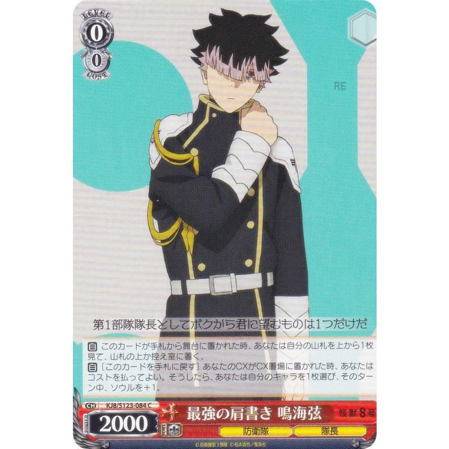 ヴァイスシュヴァルツ KJ8/S123-084 最強の肩書き 鳴海弦 (C コモン