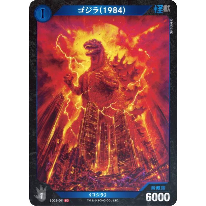 キラ仕様】ゴジラカードゲーム SD02-001 ゴジラ(1984) (SD) (ゴジカ