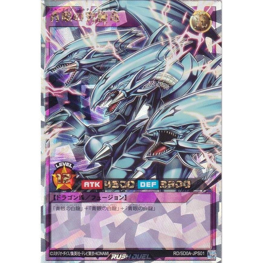 遊戯王 ラッシュデュエル RD/SD0A-JPS01 青眼の究極竜ブルーアイズ