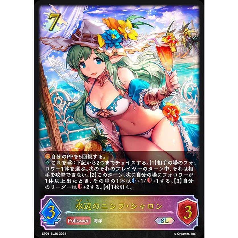 パラレル】シャドウバース エボルヴ SP01-SL26 水辺のニンフ・シャロン