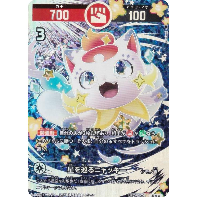 箔押しパラレル】開運コロシアム SP01-001 星を巡るニャッキー (超大吉