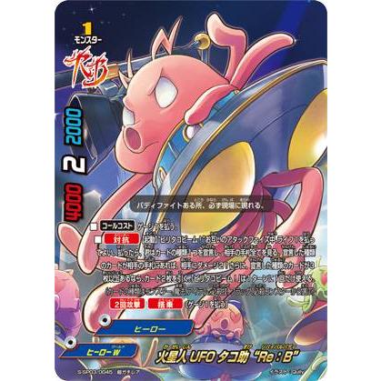 バディファイト S-SP03/0045 火星人UFO タコ助“Re：B” (超ガチレア