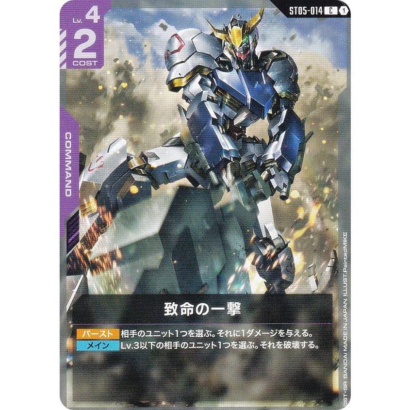 ガンダムカードゲーム ST05-014 致命の一撃 (C コモン) スタートデッキ