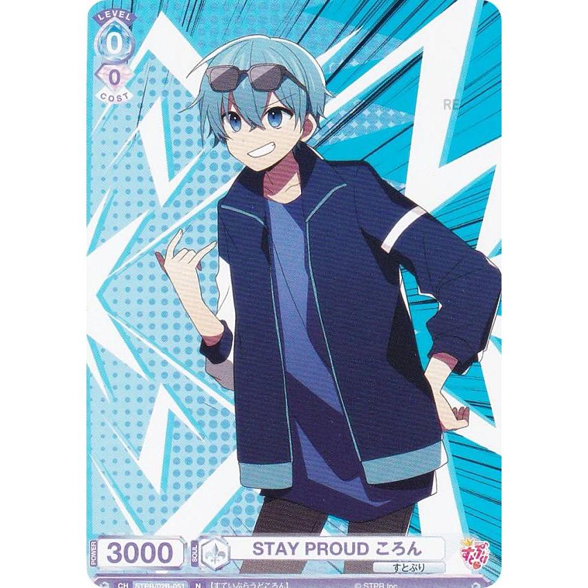 ヴァイスシュヴァルツブラウ STPR/02B-051 STAY PROUD ころん (N