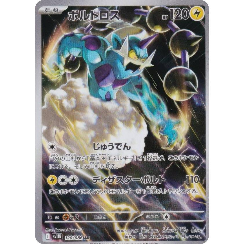 ポケモンカードゲーム SV11B 120/086 ボルトロス 雷 (AR アートレア