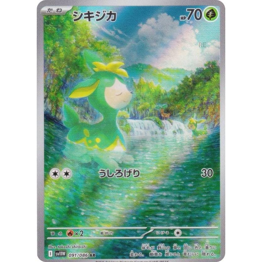 ポケモンカードゲーム SV11W 091/086 シキジカ 草 (AR アートレア