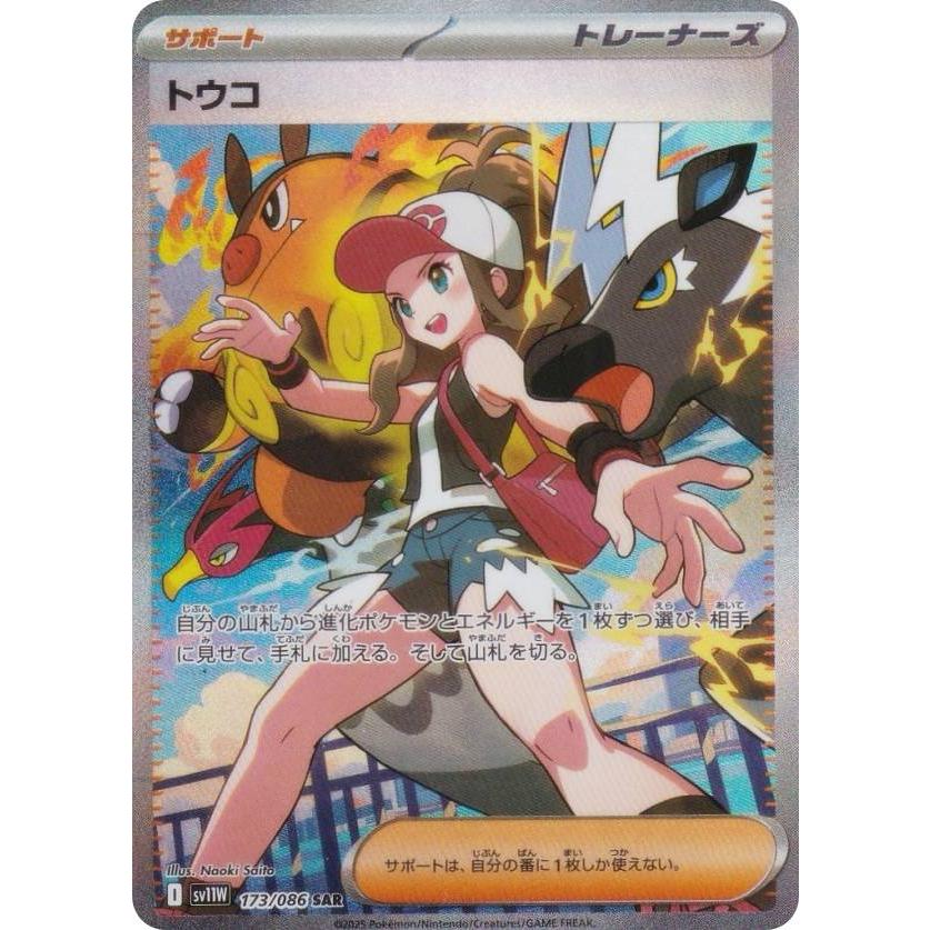 ポケモンカードゲーム SV11W 173/086 トウコ サポート (SAR スペシャル