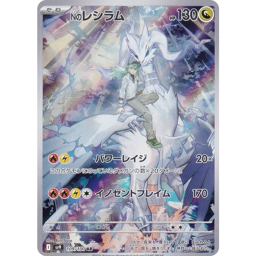 ポケモンカードゲーム SV9 109/100 Nのレシラム 竜 (AR アートレア