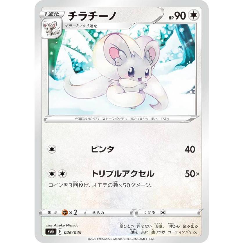 ポケモンカードゲーム SVG 026/049 チラチーノ 無 スペシャルデッキ