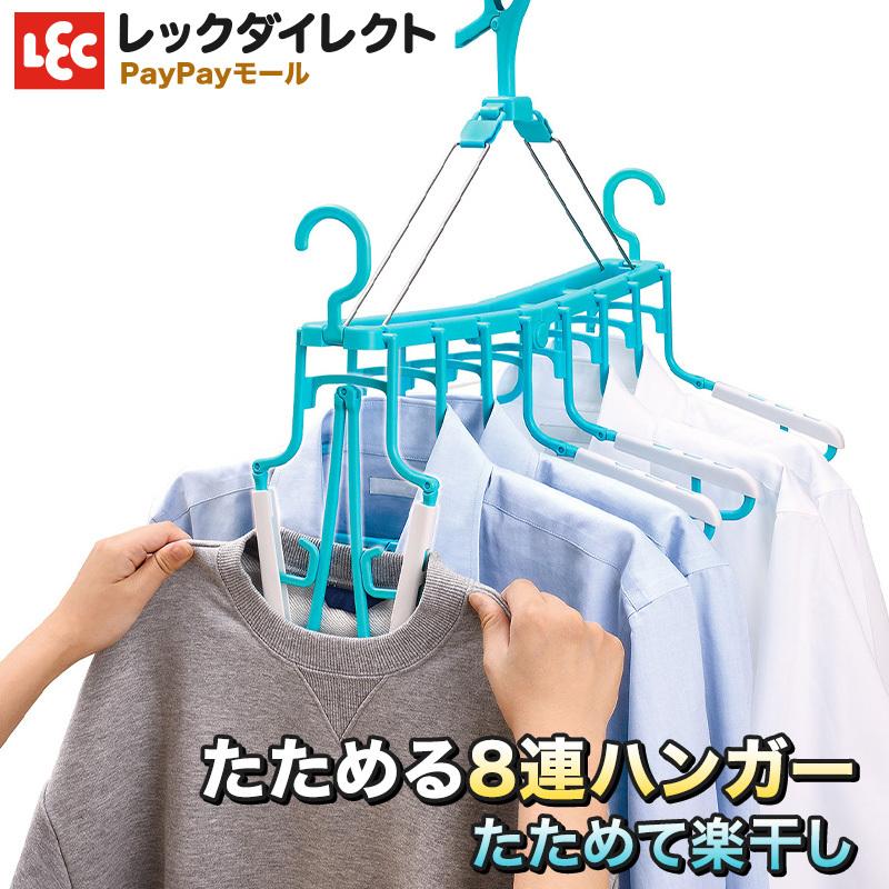 LEC（レック） ランドリーたためる 8連 物干し ハンガー 折りたたみ