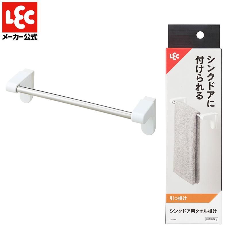 LEC（レック） タオル掛け ふきん掛け タオルハンガー キッチン タオル