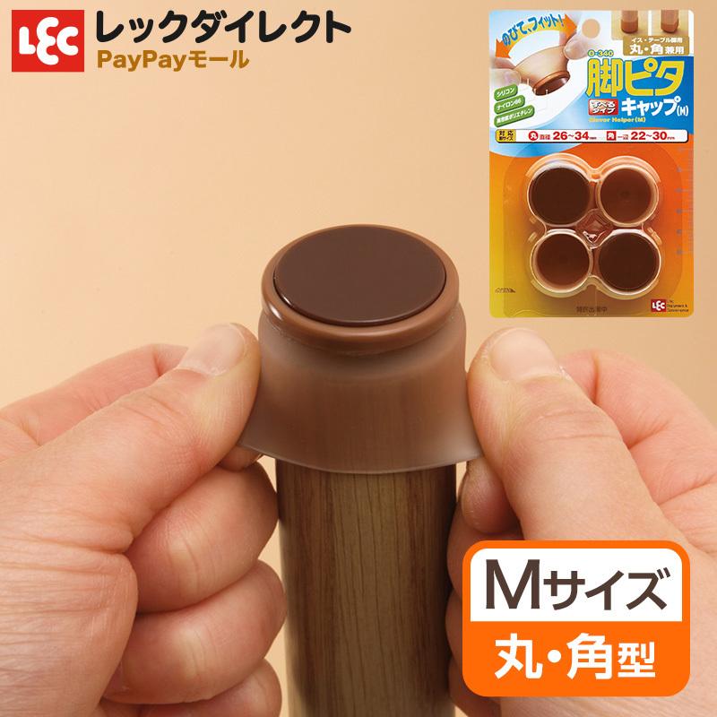 イス脚 カバー キャップ 保護 脚ピタキャップ Mサイズ 丸型 角型 4個入