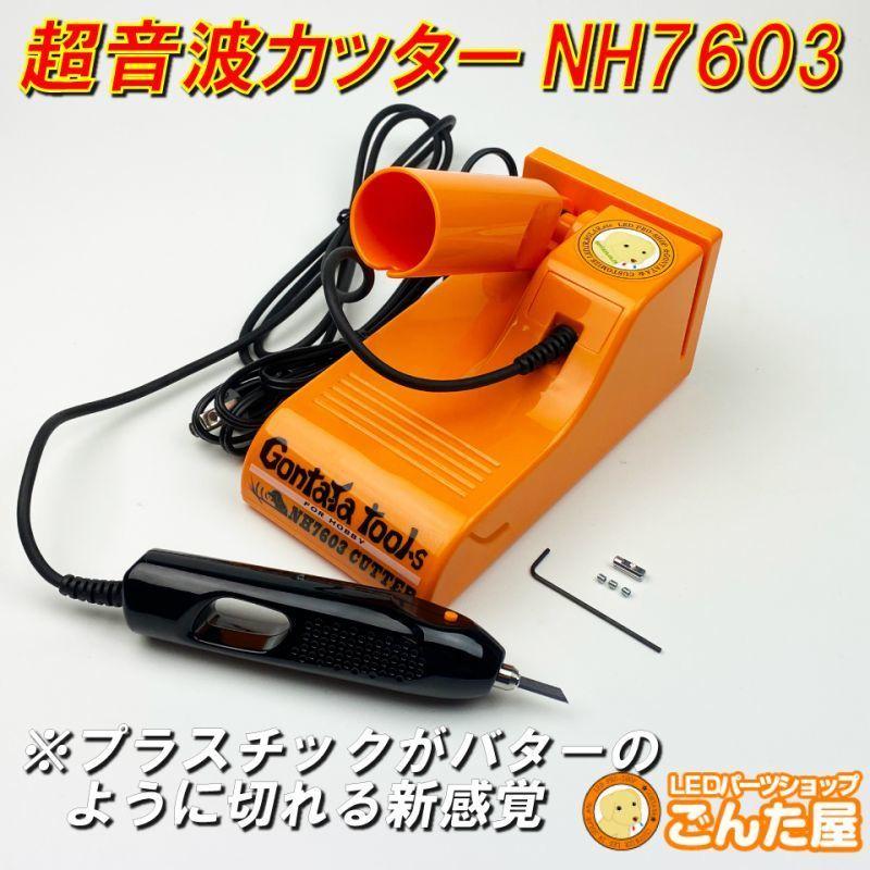 ごんた屋 超音波カッター NH7603 ロングブレード付き 溶着刃(別売り
