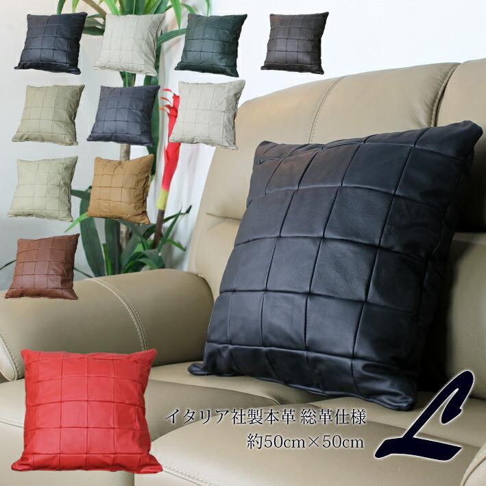 Lelax 総革 本革 1mm厚 クッション 本革 正方形 ソファと同じ生地で