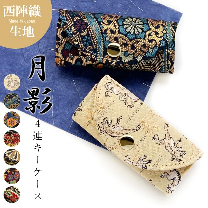 キーケース 4連 西陣織 月影 レディース スマートキー 三つ折り 鍵入れ