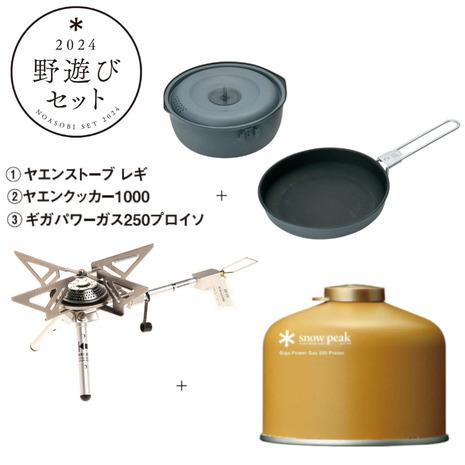 snow peak（スノーピーク） 野遊びセット2024 レギクッカーセット FK