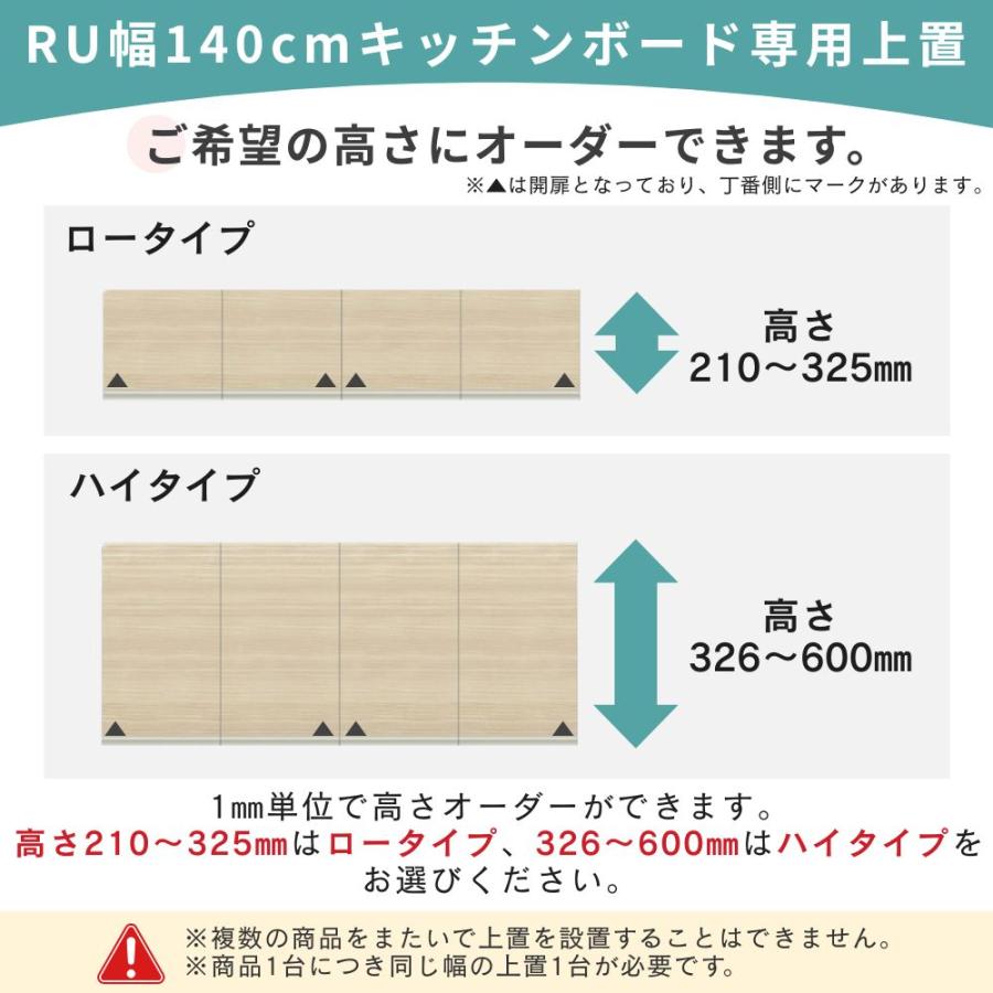 パモウナ 開梱設置付 Pamouna RU専用 上置き 高さオーダー 幅140cm