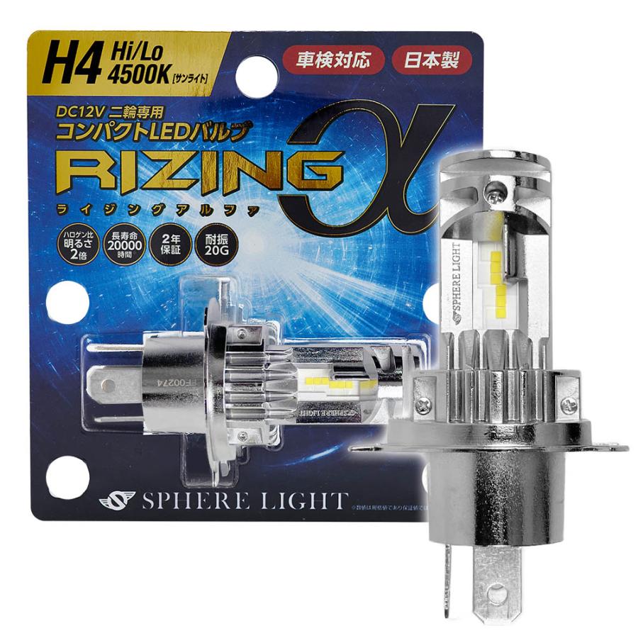 SPHERE LIGHT（スフィアライト） 2年保証 バイク用 RIZINGα H4 Hi/Lo