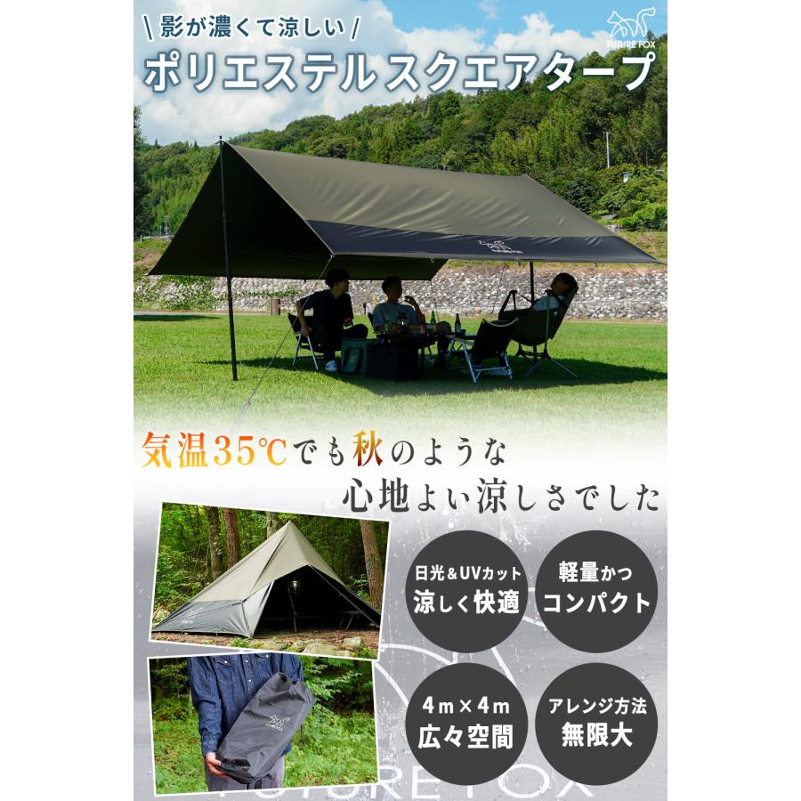 FUTURE FOX ポリエステル スクエアタープ 4m×4m ブラックコーティング
