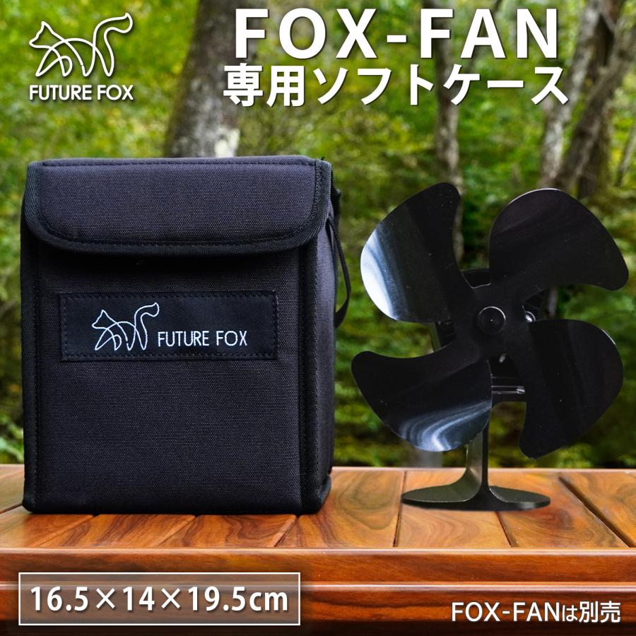 FUTURE FOX FUTUREFOX FOX-FAN ストーブファン 専用 収納 ソフトケース