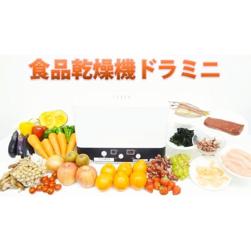 食品乾燥機・野菜乾燥器☆ドラミニ☆ご家庭用や業務用で干し野菜や
