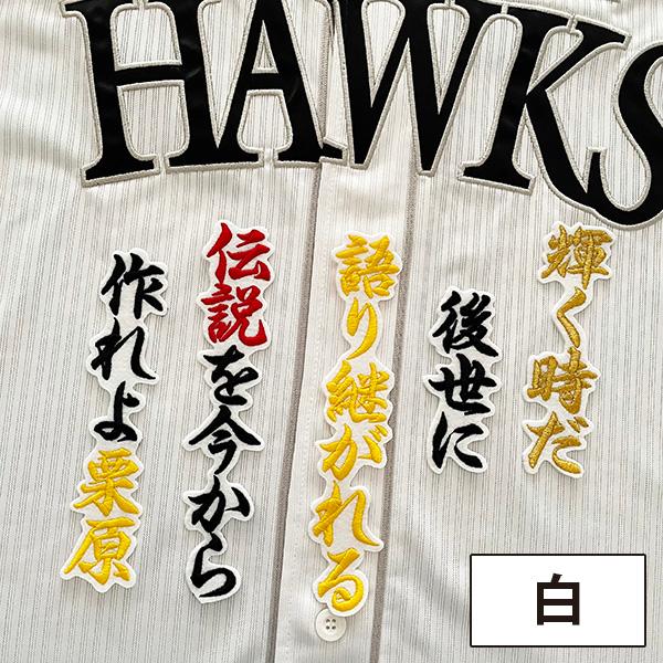 メール便送料無料】福岡 ソフトバンク ホークス 刺繍ワッペン 栗原