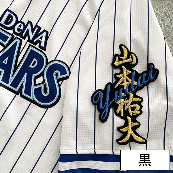 メール便送料無料】横浜 DeNA ベイスターズ 刺繍ワッペン山本 ネーム