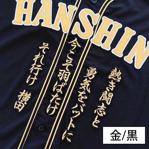 メール便送料無料】納期注意【阪神タイガース 刺繍ワッペン 横田 応援