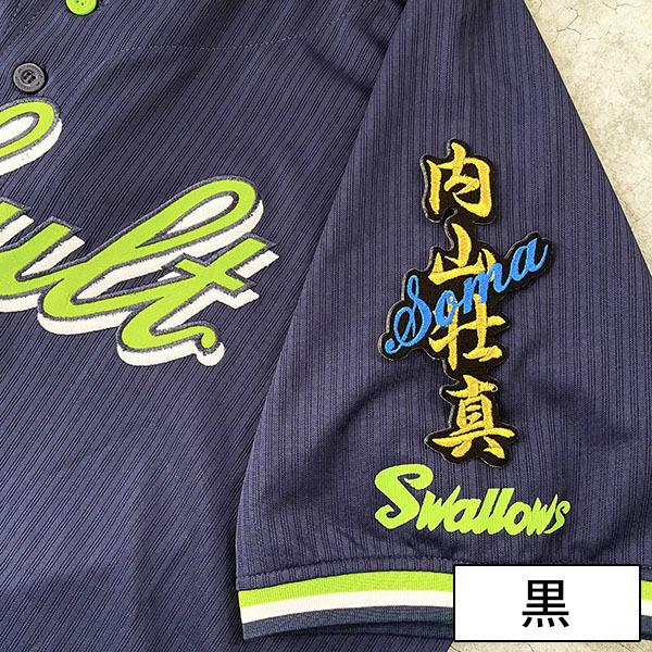 メール便送料無料】東京ヤクルトスワローズ 刺繍ワッペン 内山 ネーム