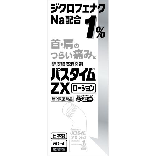 第2類医薬品】パスタイムZXローション 50ml【セルフメディケーション
