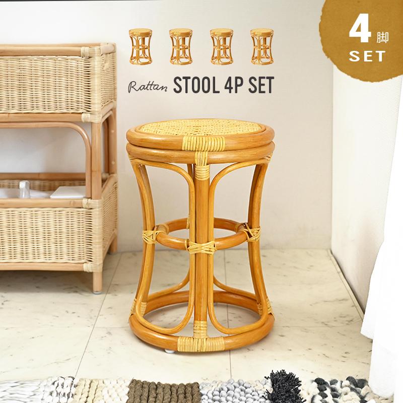 スツール 籐の椅子 ラタン チェア おしゃれ 木製 お風呂 玄関 4点