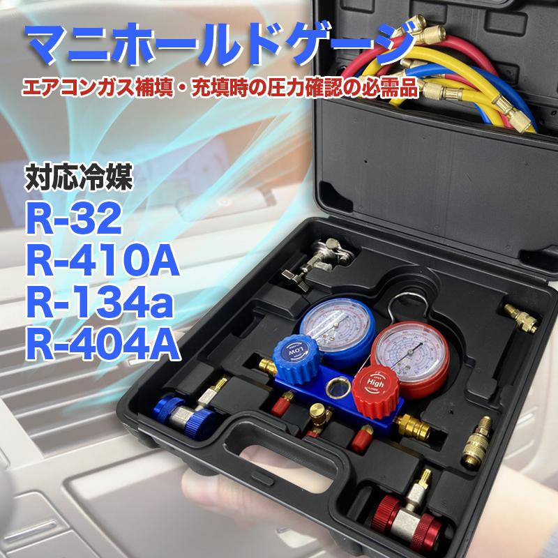 マニホールドゲージ R32 R134a R410a R404a対応 収納ケース・缶切