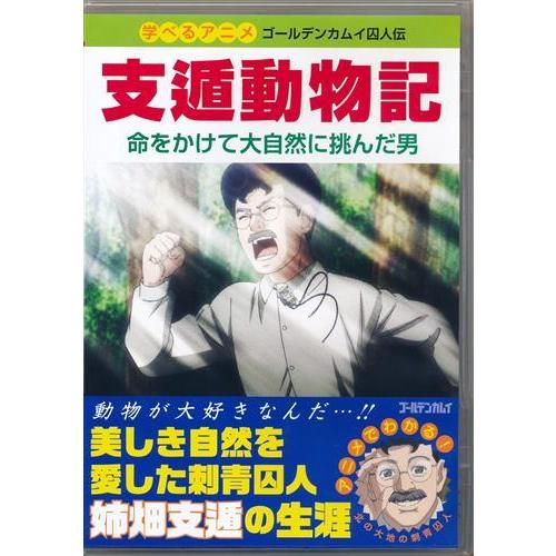 ゴールデンカムイ 学べるアニメ ゴールデンカムイ囚人伝 支遁動物記 命