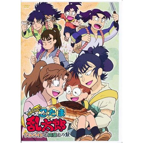 未開封忍たま乱太郎 せれくしょん アルバイトと同室との段 DVD