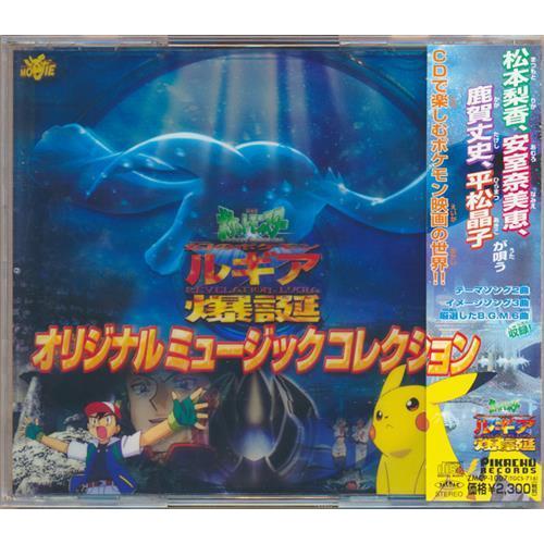 劇場版ポケットモンスター 幻のポケモン ルギア爆誕 オリジナル