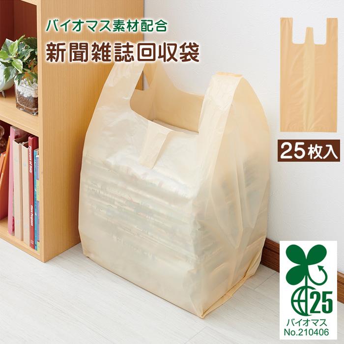 アイメディア 新聞雑誌回収袋 バイオマス素材配合 新聞 雑誌 回収袋 25