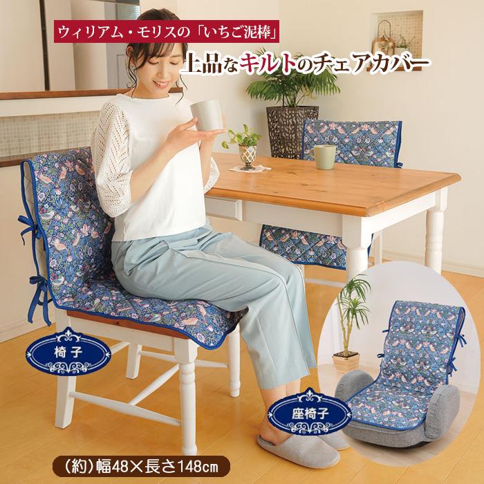モリス チェアカバー かけるだけ ポケット付きで収納も出来る 背もたれ
