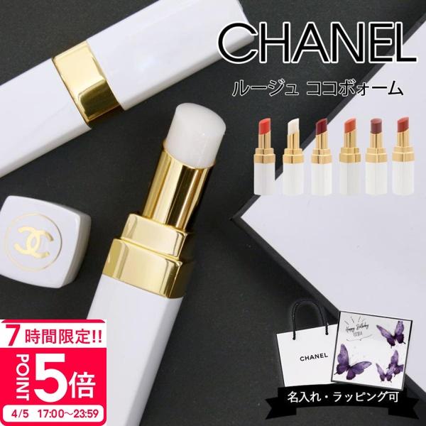 CHANEL（シャネル） ルージュ ココ ボーム リップ 口紅 リップクリーム