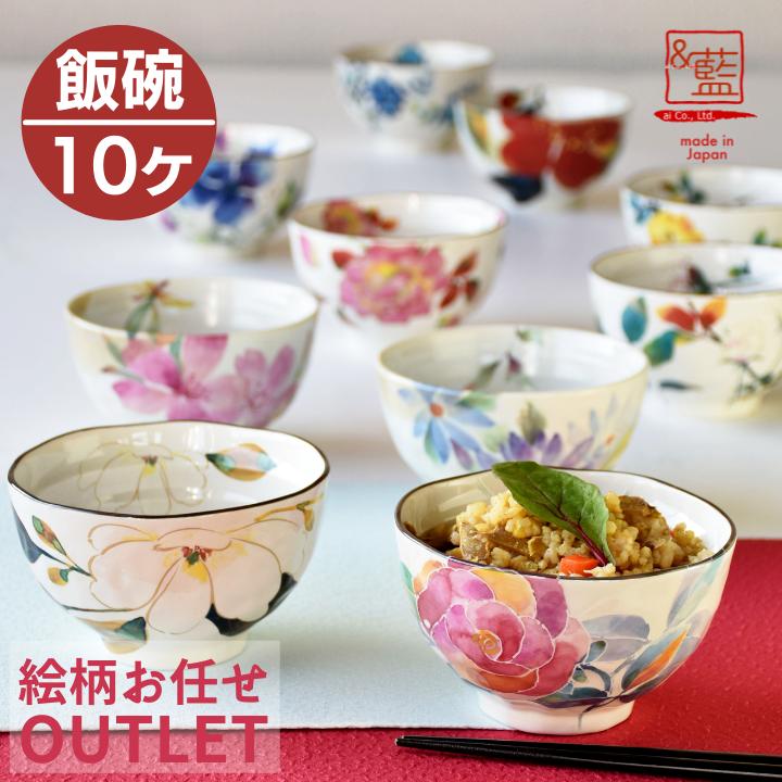 ＆藍 食器 和食器 福袋 2026 美濃焼「＆藍」お茶碗だけ！訳あり柄お