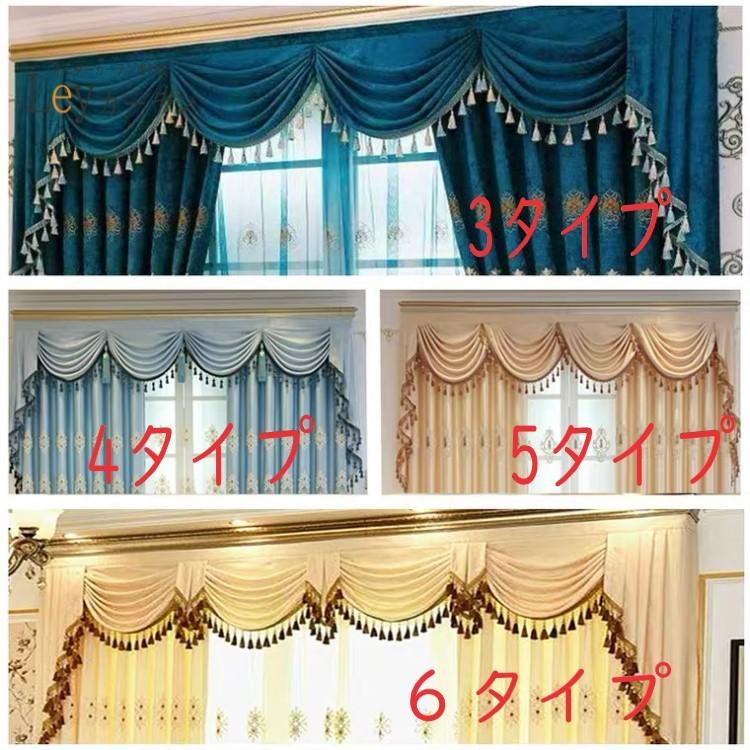 カーテンバランス スタイル カーテン スワッグバランス 幅1M〜6M窓対応