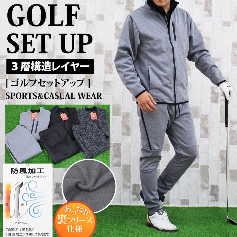 ゴルフウェア メンズ セットアップ 防風加工 3層構造素材 裏起毛