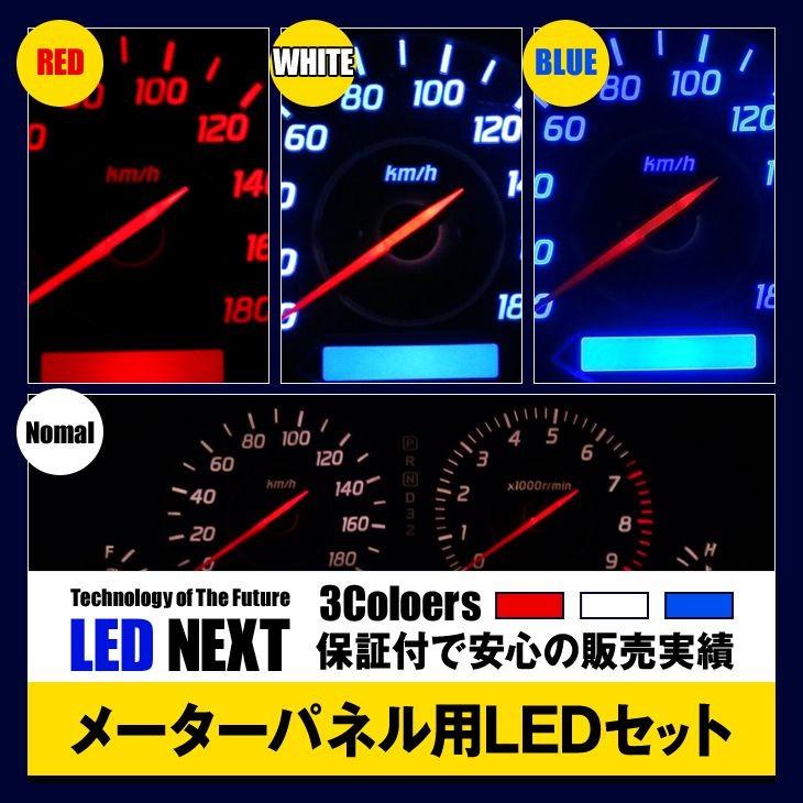 マークII専用 メーターパネル用LEDセット JZX90 H4/10〜H8/8 保証付
